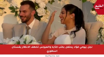 نجل بيومي فؤاد يحتفل بكتب كتابه والعروس تخطف الأنظار بفستان أسطوري